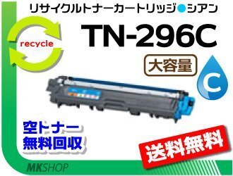 送料無料 MFC-9340CD/DCP-9020CDW/HL-3140CW/HL-3170CDW対応 リサイクルトナー TN-296C シアン ブラザー用 再生品拍卖