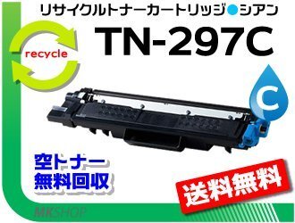 送料無料 HL-L3230CDW/ MFC-L3770CDW対応 トナーカートリッジ TN-297C シアン ブラザー用 再生品拍卖