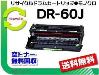 送料無料 HL-L6400DW/HL-L5200DW/HL-L5100DN/MFC-L6900DW/MFC-L5755DW対応 リサイクルドラム DR-60J ブラザー用 再生品拍卖