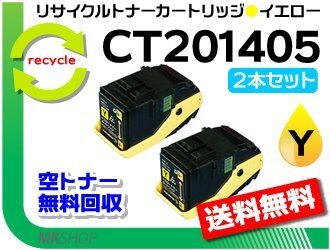 お買い得! ゼロックス用 リサイクルトナー CT201405 イエロー【2本セット】ドキュプリント C3350/ C3350s対応 再生品拍卖