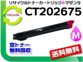 送料無料 IV C2270/IV C2275/IV C3370/IV C3375対応 リサイクルトナーカートリッジ CT202675(CT201362)マゼンタ フジフイルム用 再生品拍卖