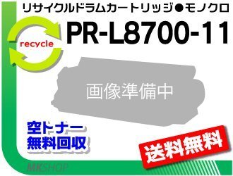 MultiWriter8600/ MultiWriter8700/ MultiWriter8800/ PR-L8600/ PR-L8700/ PR-L8800対応 リサイクルトナー L8700-11 エヌイーシー用拍卖