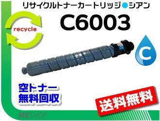 送料無料 IM C4500/C4500A/C4500F/C5500/C5500A/C5500F/C6000/C6000F対応 リサイクルMPトナー C6003 シアン リコー用 再生品拍卖