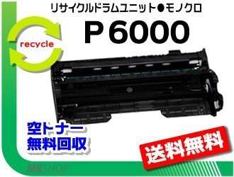 送料無料 P 6020/P 6020LE/P 6010/P 6010LE/P 6000/P 6000LE対応 リサイクル ドラムユニット P 6000 リコー用 再生品 拍卖