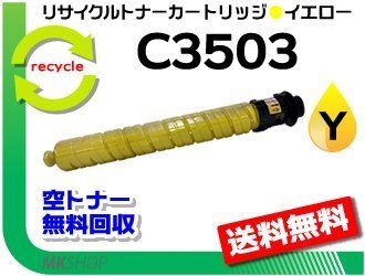送料無料 MP C3003/MP C3004/MP C3503/MP C3504/IM C3000/IM C3500対応 リサイクルMPトナー C3503 イエロー リコー用 再生品拍卖