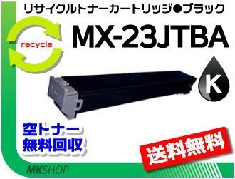 送料無料 MX-3112FN/MX-3114FN/MX-3611F/MX-3614FN/MX-2020F/MX-2517FN対応 リサイクルトナートナー ブラックシャープ用 再生品拍卖