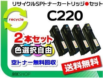 お買い得! 色選択可 2本セットSP C220/ C220L/ C221SF/ C221SFL/SP C230L/ C230SFL対応 リサイクル SPトナーC220 リコー用拍卖