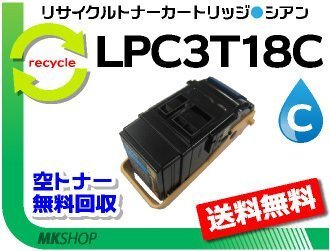 送料無料 リサイクルトナー LPC3T18C(LPC3T17Cの大容量)ETカートリッジシアン エプソン用 再生品拍卖