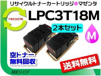 お買い得! リサイクルトナー LPC3T18M ETカートリッジ マゼンタ 【2本セット】 エプソン用 再生品拍卖