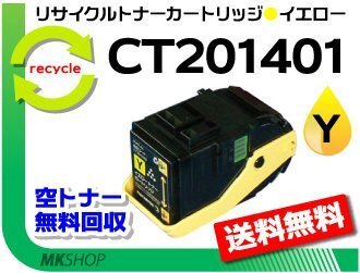 送料無料 ドキュプリント C3350/ C3350s対応リサイクルトナー CT201401 イエロー ゼロックス用 再生品拍卖