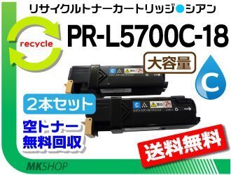 お買い得! リサイクルトナー PR-L5700C-18 シアン【2本セット】 PR-L5700C/ PR-L5750C対応 再生品拍卖