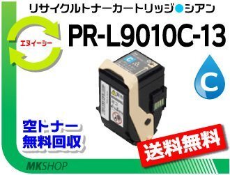 送料無料 PR-L9010C対応 リサイクルトナー PR-L9010C-13 シアン 再生品拍卖