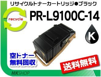 【5本セット】 PR-L9100C対応 リサイクルトナー PR-L9100C-14 ブラック 再生品拍卖