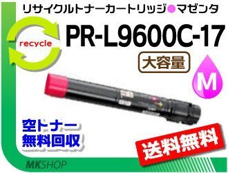 送料無料 PR-L9600C対応 リサイクルトナー PR-L9600C-17 マゼンタ 大容量 再生品拍卖