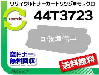 送料無料 1736J/ 1756J対応 リサイクルトナーカートリッジ 44T3723 44T3722の大容量 アイビーエム用 再生品拍卖