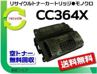 送料無料 P4515n/P4015n対応 リサイクルトナー CC364X ブラック 再生品拍卖