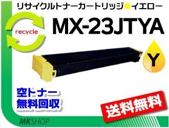 送料無料 MX-2310F/MX-2311FN/MX-2514FN/MX-3111F対応 リサイクルトナー MX-23JTYA イエロー 再生品拍卖