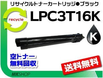 LP-S9000/ LP-S9000E/ LP-S9000P/ LP-S9000P2/ LP-S9000PS対応 リサイクルトナー LPC3T16K ブラック エプソン用 再生品拍卖