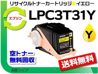 送料無料 リサイクルトナー LPC3T31Y ETカートリッジ イエロー LPC3T30Yの大容量エプソン用 再生品拍卖