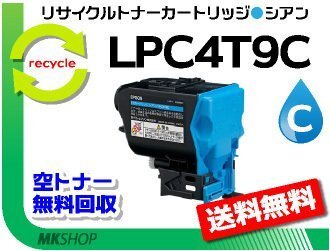 送料無料 LP-S820/LP-S820C2/LP-S820C3/LP-S820C5/LP-S820C9対応 リサイクルトナー LPC4T9C シアン エプソン用 再生品拍卖