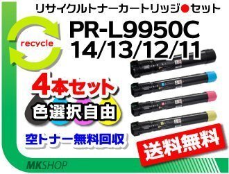 色選択可 4本セット PR-L9950C対応 リサイクルトナーカートリッジ PR-L9950C-11/PR-L9950C-12/PR-L9950C-13/PR-L9950C-14 再生品拍卖