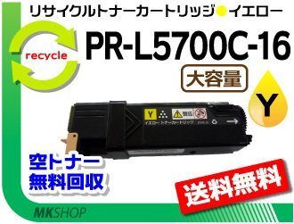 送料無料 PR-L5700C/PR-L5750C対応 リサイクルトナーPR-L5700C-16 イエロー 黄 L5700C-11の大容量 再生品 カラーマルチライター拍卖