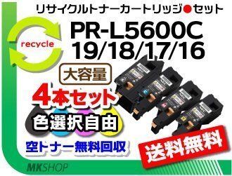 送料無料 色選択可 4本セット PR-L5600C/PR-L5650C/PR-L5650F対応 リサイクルトナー PR-L5600C-19/18/17/16 再生品拍卖