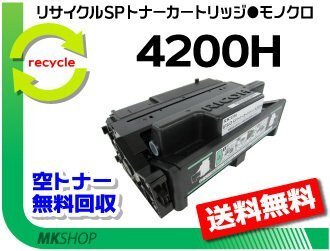 【5本セット】 SP4210/SP4300/SP4310対応 リサイクルSPトナー 4200H リコー用 再生品拍卖