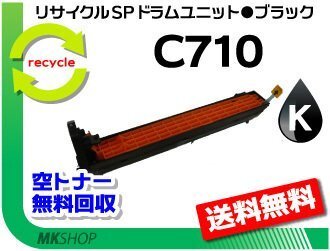 SP C710/SP C710e/SP C711/SP C720/SP C721対応 リサイクルドラムユニット C710 ブラック リコー用 再生品拍卖