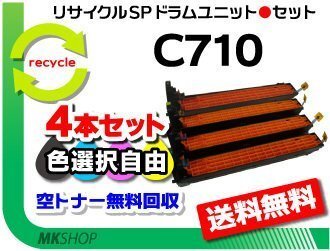 色選択可 4本セット SP C710/SP C710e/SP C711/SP C720/SP C721対応 リサイクルドラムユニット C710 リコー用 再生品拍卖
