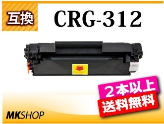 2本以上送料無料 キャノン用 互換トナー カートリッジ312 CRG-312拍卖