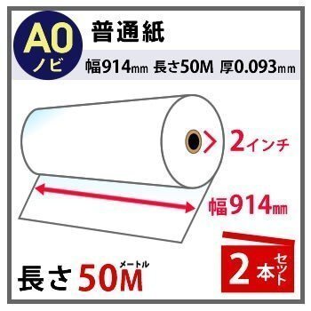 インクジェットロール紙 普通紙 幅914mm(A0ノビ)×長さ50m 厚0.093mm 2本入拍卖