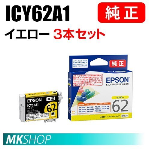 EPSON 純正 インクカートリッジ ICY62A1 イエロー 3本セット ( PX-204/205/403A/404A/434A/504A/504AU/605F/605FC3/605FC5/675F/675FC3 )拍卖