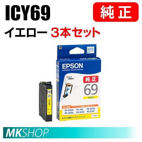 EPSON 純正 インクカートリッジ ICY69 イエロー 3本セット(PX-045A/046A/047A/105/405A/435A/436A/437A/505F/535F/S505)拍卖