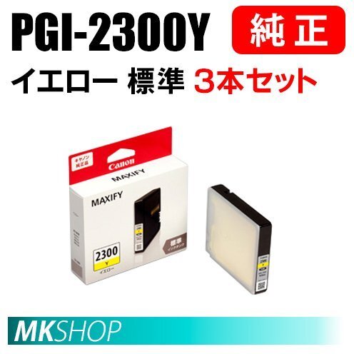 送料無料 CANON 純正 インクタンク PGI-2300Y イエロー 3本セット 9300B001(MAXIFY MB5430/MB5330/MB5130/MB5030/iB4130/iB4030)拍卖