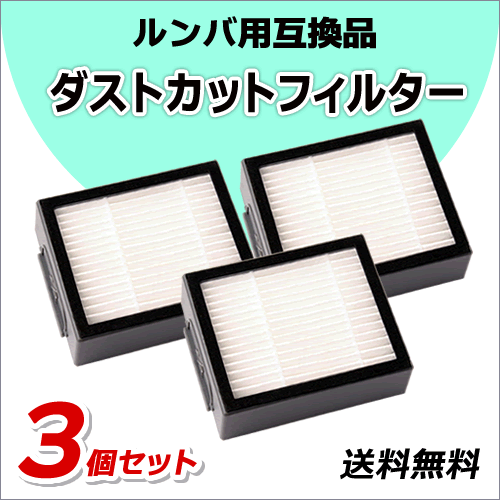 ●送料無料 ルンバ 【 ダストカット フィルター 3個 】 e5/i2/i3/i5/i7/j5/j7/j9シリーズ用 互換品 ネコポス拍卖