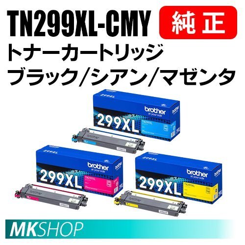 送料無料 BROTHER 純正品 TN299XLC / TN299XLM / TN299XLY トナー シアン・マゼンタ・イエロー 3色セット (HL-L3240CDW MFC-L3780CDW)拍卖