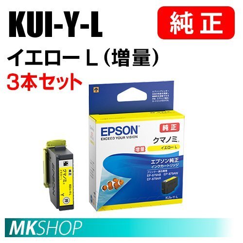 EPSON 純正 インクカートリッジ KUI-Y-L クマノミ イエローL 増量 3本セット(EP-879AB/879AR/879AW/880AB/880AN/880AR/880AW)拍卖