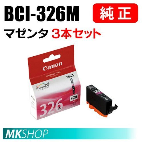 送料無料 CANON 純正 インクタンク BCI-326M マゼンタ(大容量)3本セット 4537B001拍卖