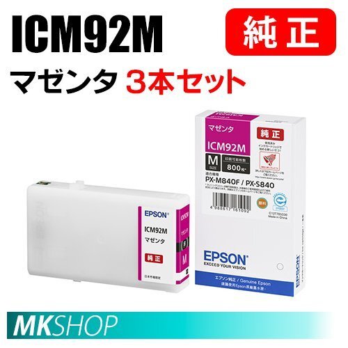 EPSON 純正 インクカートリッジ ICM92M マゼンタ 3本セット拍卖
