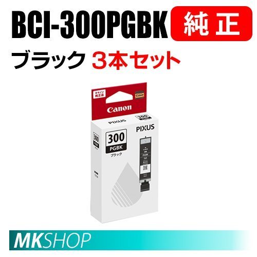 送料無料 CANON 純正 インクタンク BCI-300PGBK ブラック 3本セット 5126C001(PIXUS TS7530)拍卖