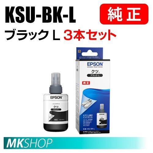 EPSON 純正 インクボトル KSU-BK-L クツ ブラックL (140ml) 3本セット(EW-M5071FT/M660FT /M660FTE/PX-M160T/S160T)拍卖