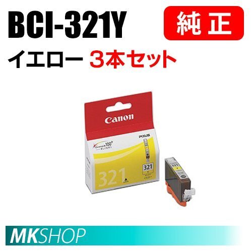 送料無料 CANON 純正 インクタンク BCI-321Y イエロー 3本セット 2930B001拍卖