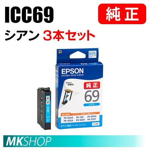EPSON 純正 インクカートリッジ ICC69 シアン 3本セット(PX-045A/046A/047A/105/405A/435A/436A/437A/505F/535F/S505)拍卖