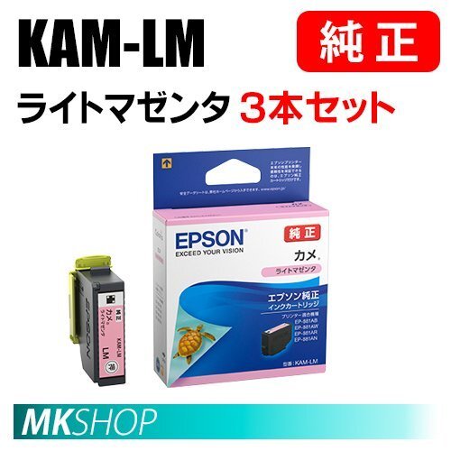 EPSON 純正 インクカートリッジ KAM-LM カメ ライトマゼンタ 3本セット(EP-884AB/884AR/884AW/885AB/885AR/885AW/886AW/886AB/886AR)拍卖
