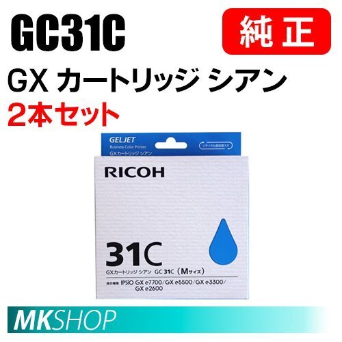 RICOH 純正 515744 GXカートリッジ シアン GC31C 2本セット ( IPSiO GX e2600/e3300/e5500/e7700/RICOH SG 5100/5100 )拍卖