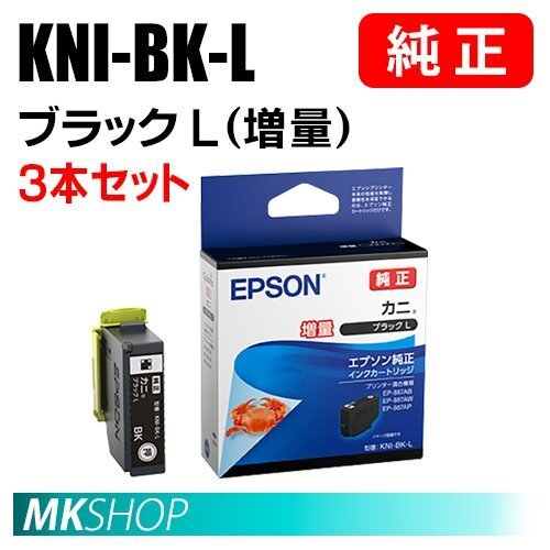 EPSON 純正 インクカートリッジ KNI-BK-L カニ ブラックL (増量) 3本セット ( EP-887AB/ EP-887AP/ EP-887AW)拍卖