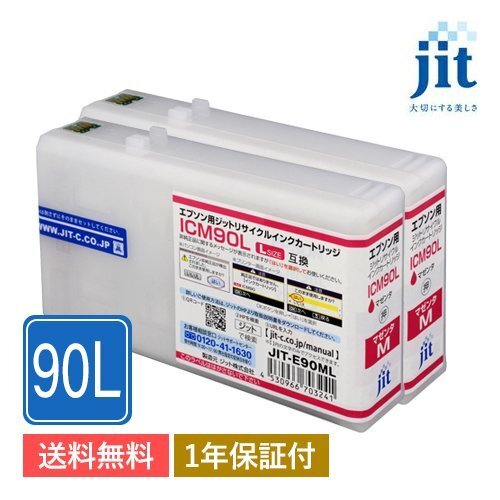 ICM90L対応 ジット リサイクルインクカートリッジ マゼンタ JIT-E90ML 2本セット拍卖