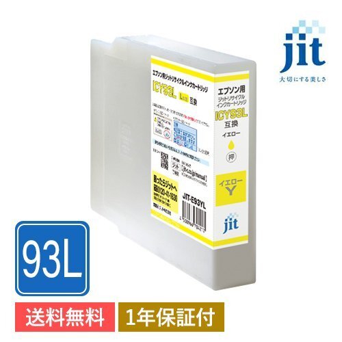ICY93L対応 ジット リサイクルインクカートリッジ イエロー JIT-E93CL拍卖