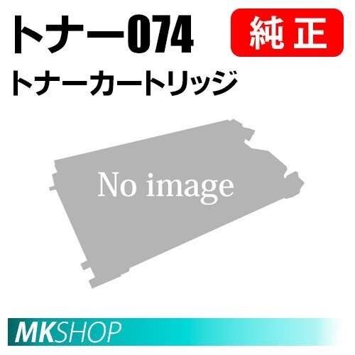 送料無料 CANON 純正品 トナーカートリッジ074 CRG-074 ( Satera MF7725F用 )拍卖